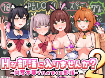 Hな部活に入りませんか？2-同意不要でハメまくる部活- アイキャッチ画像 【AI同人のhitomin】