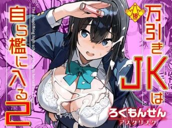 万引きJKは自ら檻に入る2 アイキャッチ画像 【AI同人のhitomin】