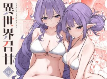 異世界召甘VII後編 アイキャッチ画像 【AI同人のhitomin】