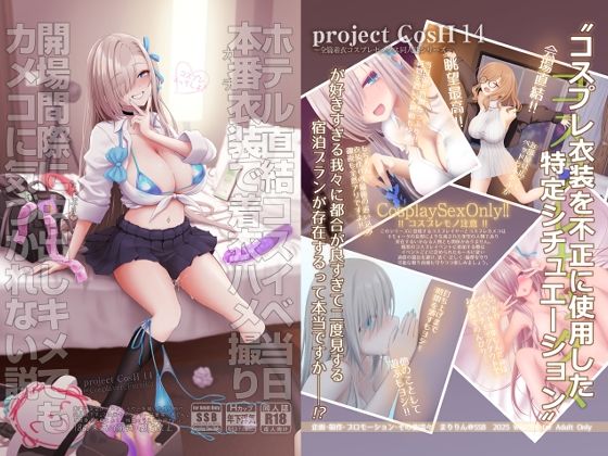 ホテル直結コスイベ当日本番衣装で着衣ハメ撮り  開場間際に中出しキメてもカメコに気づかれない説 アイキャッチ画像 【AI同人のhitomin】