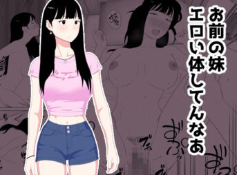 お前の妹エロい体してんなあ アイキャッチ画像 【AI同人のhitomin】