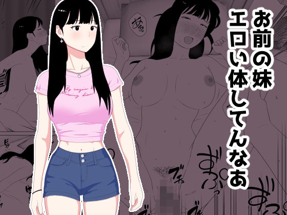 お前の妹エロい体してんなあ アイキャッチ画像 【AI同人のhitomin】