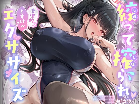 絞って搾られ合理的どすけべエクササイズ アイキャッチ画像 【AI同人のhitomin】