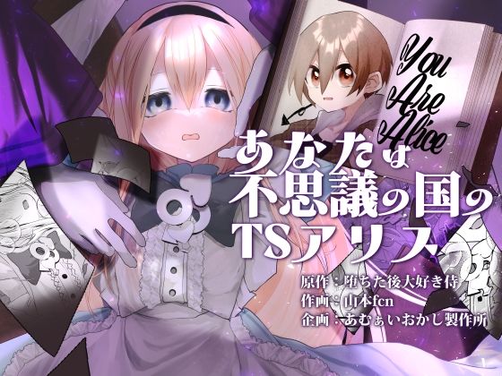 あなたは不思議の国のTSアリス アイキャッチ画像 【AI同人のhitomin】