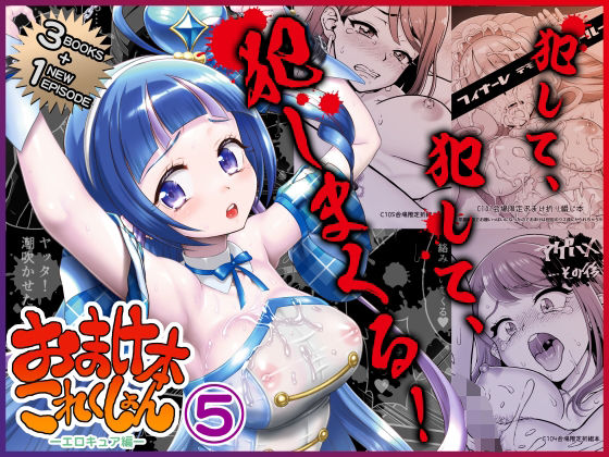 おまけ本これくしょん5 -エロキュア編- アイキャッチ画像 【AI同人のhitomin】