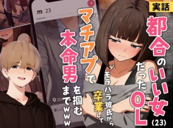 【実話】都合のいい女だったOL（23）がモラハラ彼氏から卒業して、マチアプで本命男を掴むまでwww アイキャッチ画像 【AI同人のhitomin】