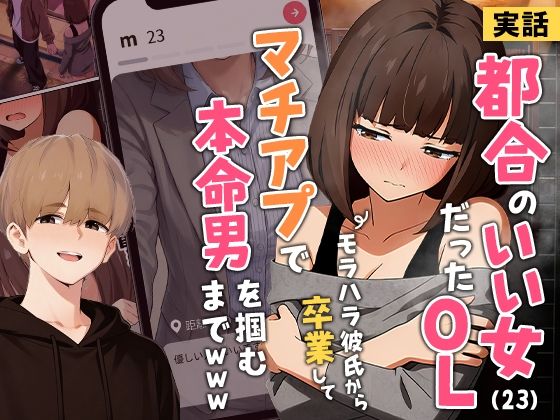 【実話】都合のいい女だったOL（23）がモラハラ彼氏から卒業して、マチアプで本命男を掴むまでwww アイキャッチ画像 【AI同人のhitomin】