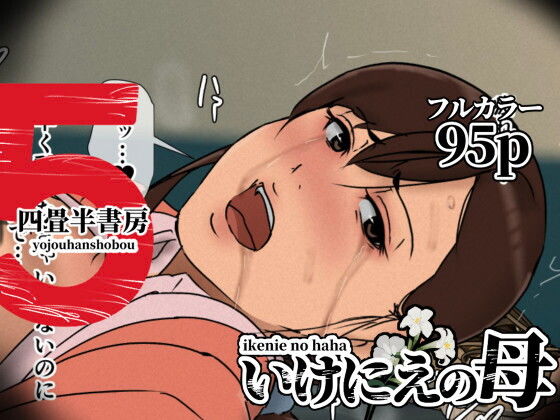 いけにえの母5 アイキャッチ画像 【AI同人のhitomin】