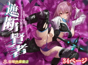 遮断賢者 〜百年生きた女賢者は囮捜査で感覚遮断魔法を使います〜 アイキャッチ画像 【AI同人のhitomin】